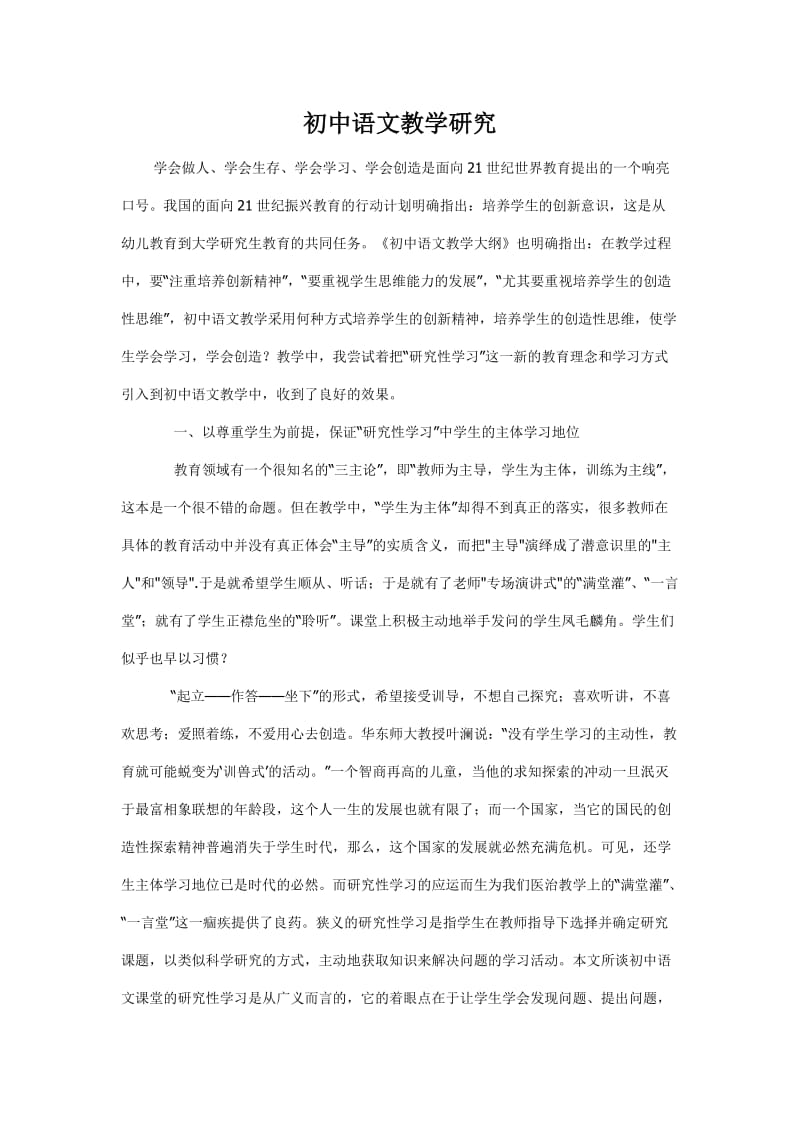初中语文教学研究.doc_第1页