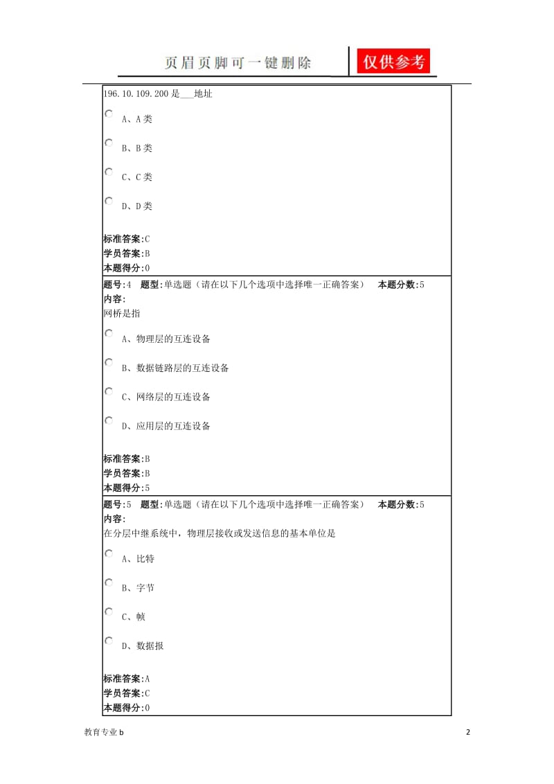 华东理工计算机网络2018网上作业[教学作业].doc_第2页