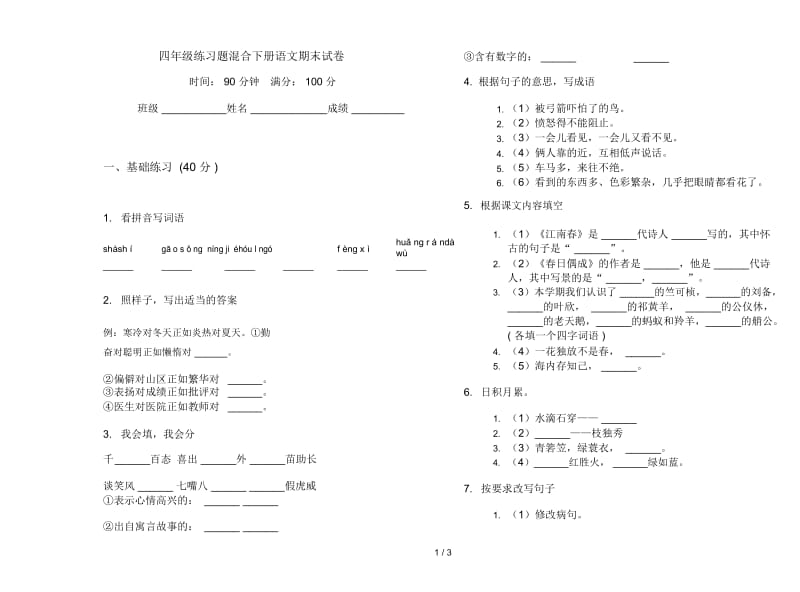 四年级练习题混合下册语文期末试卷.docx_第1页