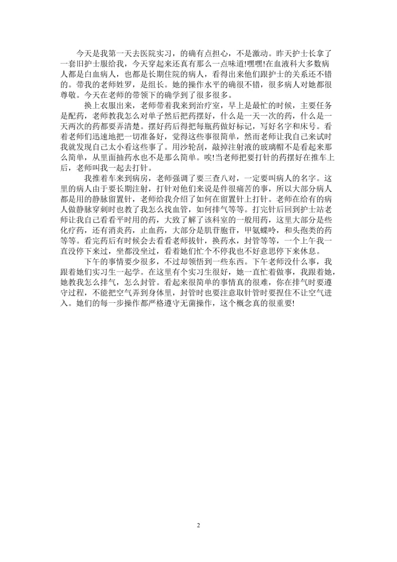 护士专业实习日记500字_0.doc_第2页