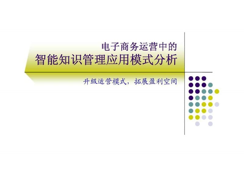 电子商务运营中的知识管理应用课件.ppt_第1页