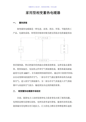 家用型相变蓄热电暖器Word版.doc