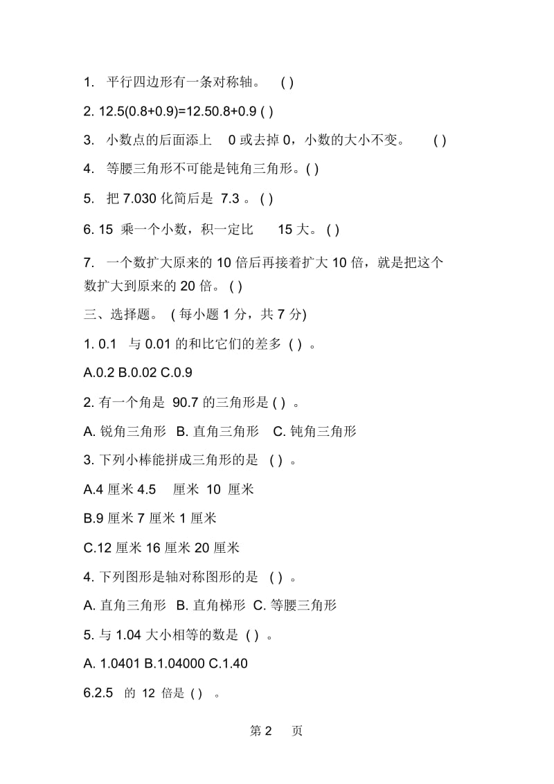 四年级数学下册期中试卷(北师大版).docx_第2页