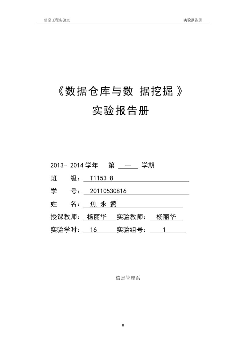 数据仓库与数据挖掘实验报告-焦永赞.doc_第1页