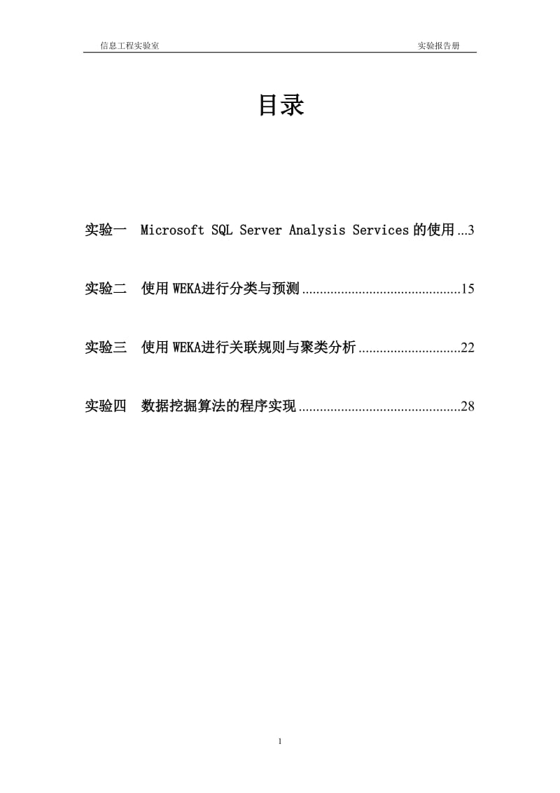 数据仓库与数据挖掘实验报告-焦永赞.doc_第2页