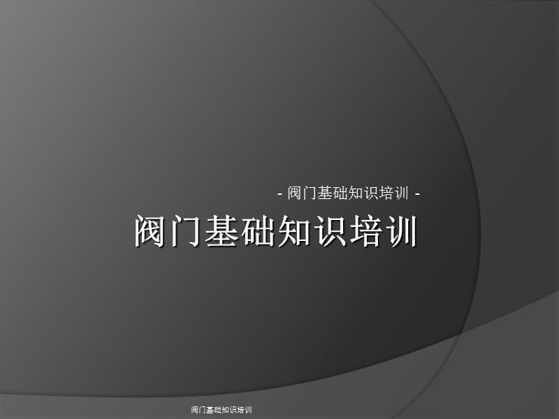 阀门基础知识培训课件.ppt_第1页