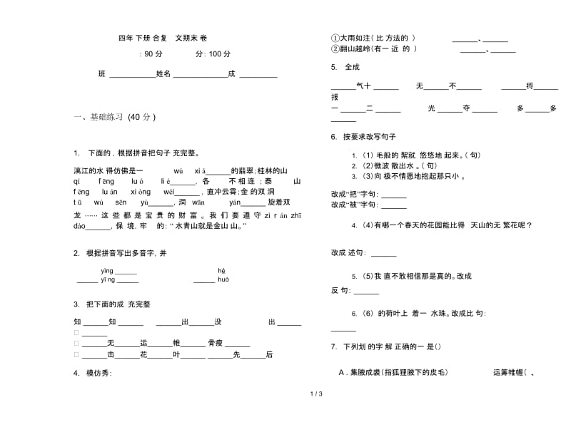 四年级下册综合复习练习语文期末试卷.docx_第1页