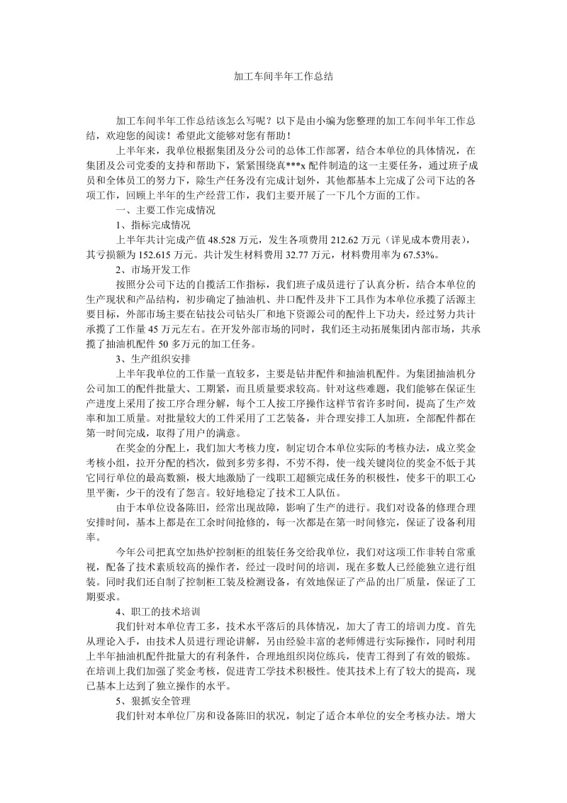 《加工车间半年工作总结》.doc_第1页