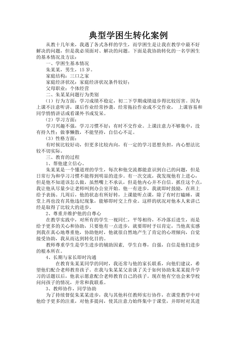 典型学困生转化案例.doc_第1页