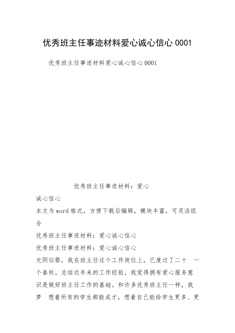 2021优秀班主任事迹材料爱心诚心信心0001.docx_第1页