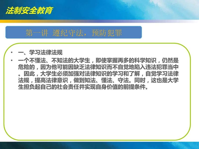 大学生法制安全教育课件.ppt_第3页