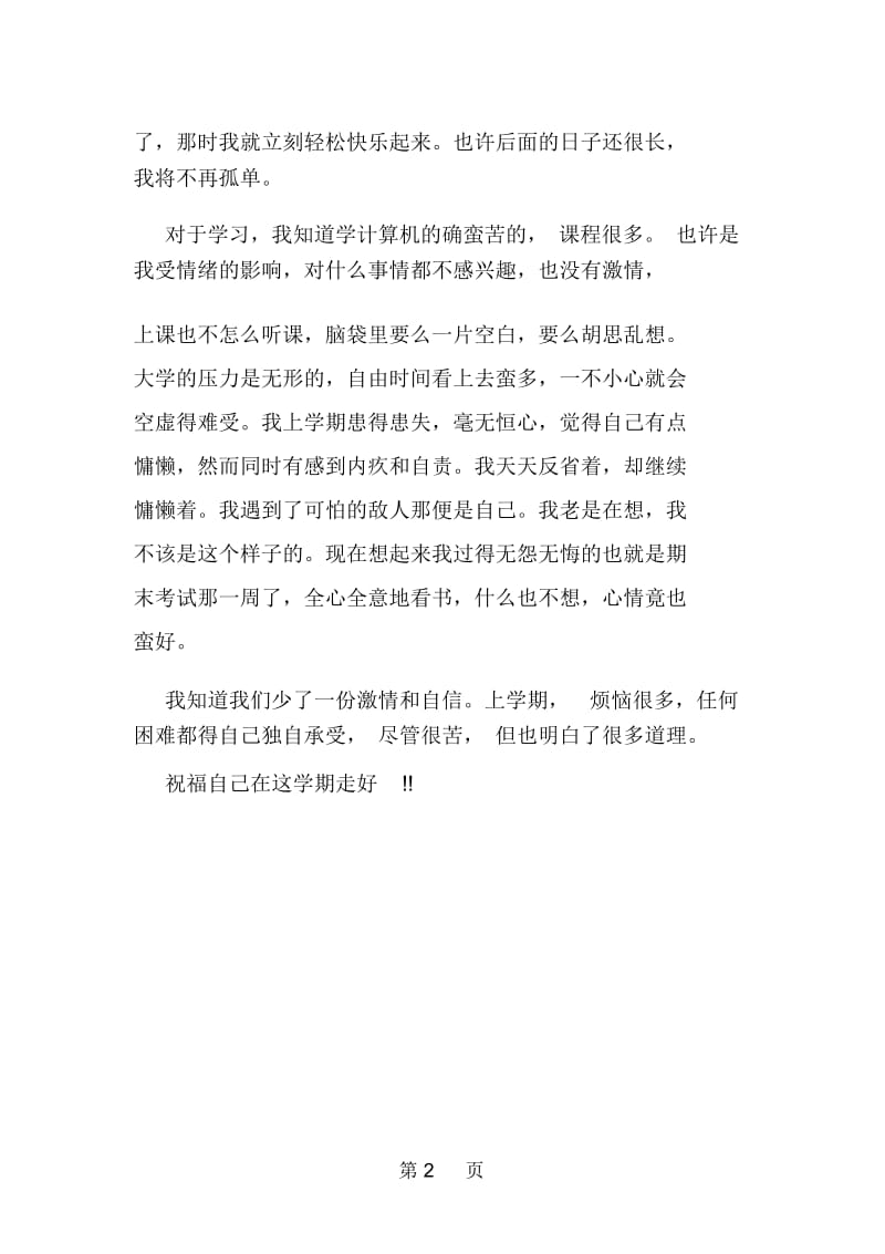 大学生活、学习心得体会.docx_第2页