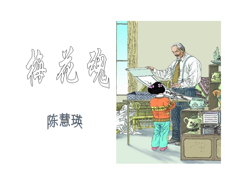 高兆侠《梅花魂》课件.ppt_第2页