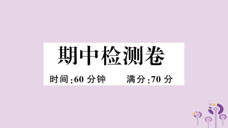 （安徽专版）2019春八年级历史下册 期中检测卷习题课件 新人教版.ppt_第1页