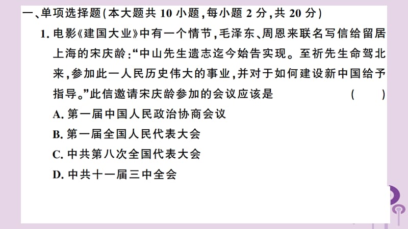 （安徽专版）2019春八年级历史下册 期中检测卷习题课件 新人教版.ppt_第2页