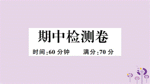 （安徽专版）2019春八年级历史下册 期中检测卷习题课件 新人教版.ppt