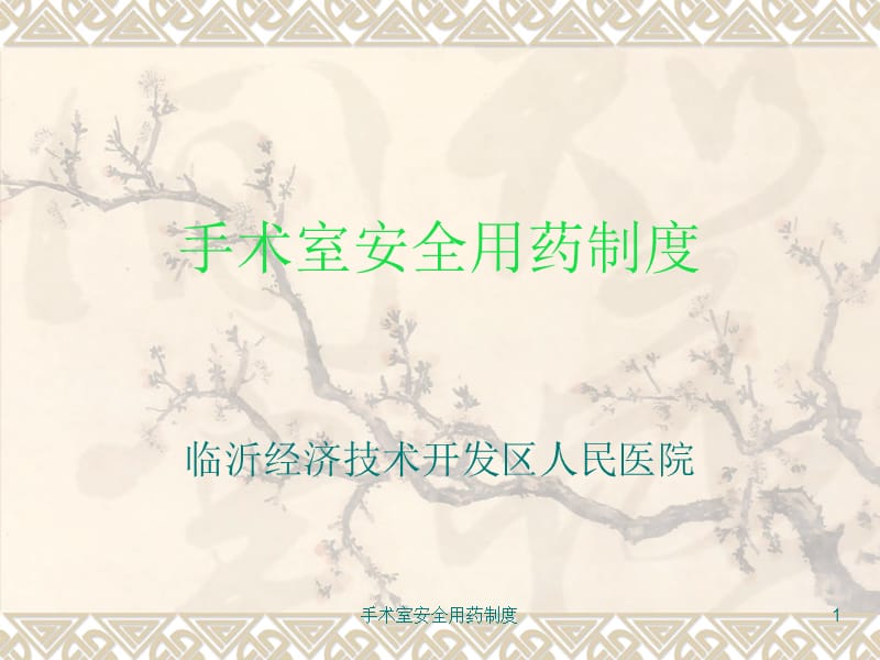 手术室安全用药制度课件.ppt_第1页