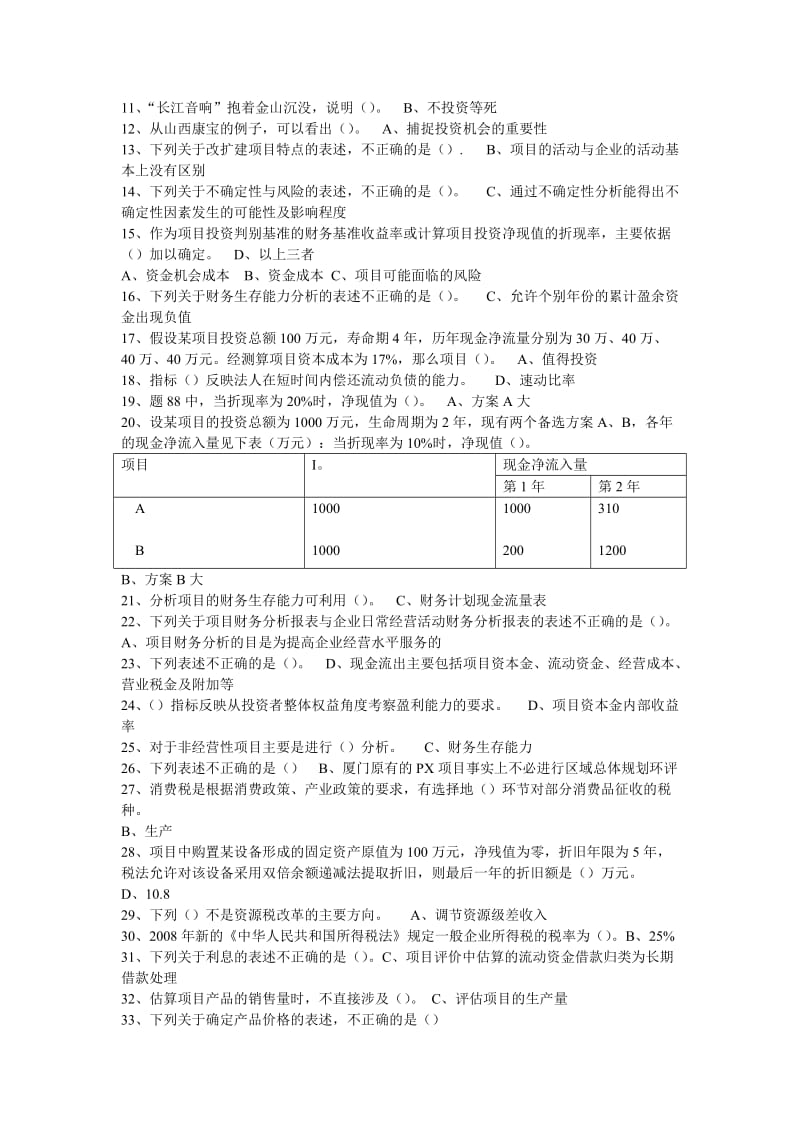 厦门大学企业投资管理在线练习答案(供参考).doc_第3页