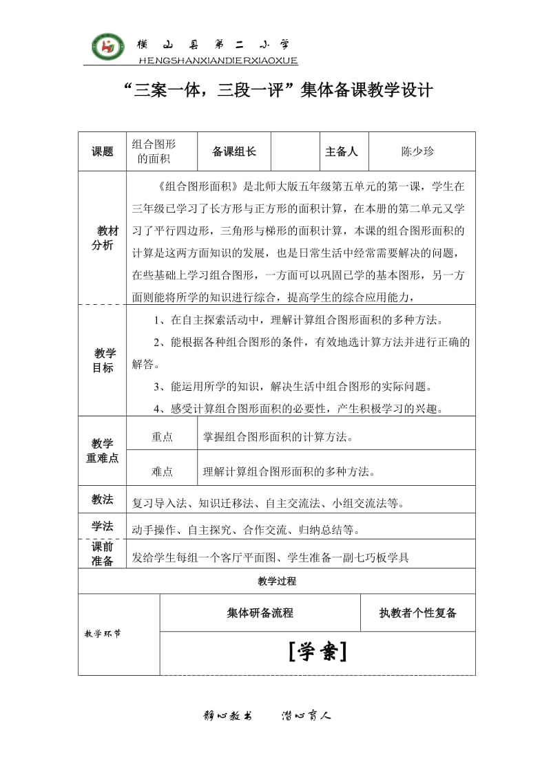 组合图形的面积教学设计陈少珍(1).doc_第1页