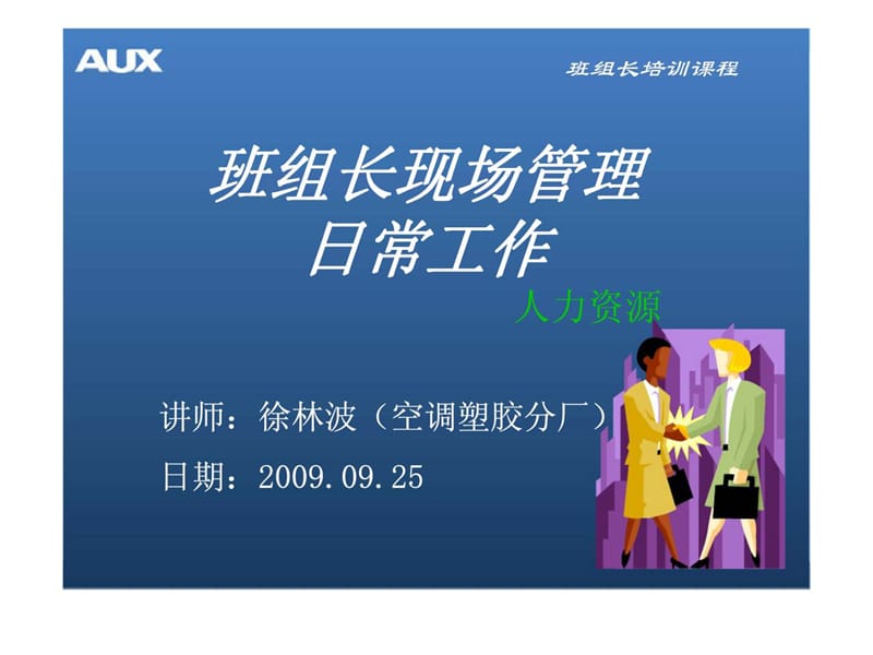 班组长现场管理日常工作课件.ppt_第1页