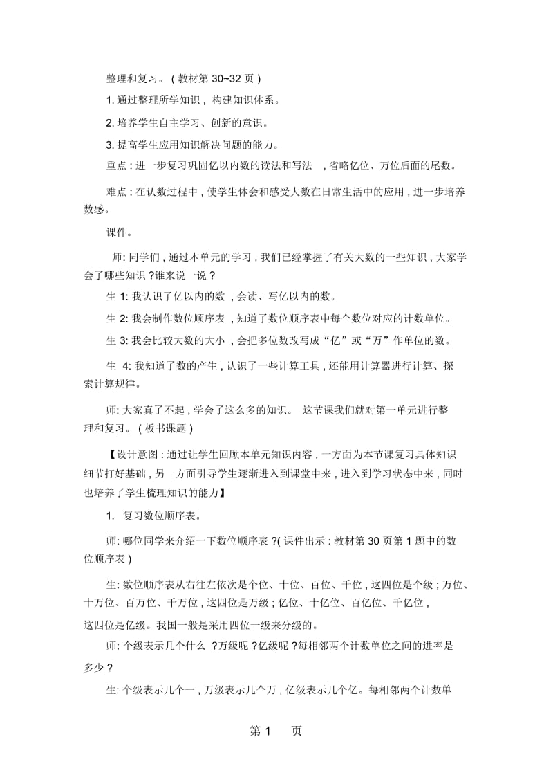 四年级上册数学教案第一单元10整理和复习人教新课标.docx_第1页