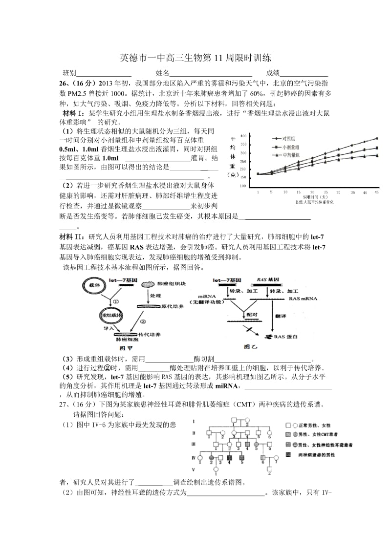 英德市一中高三生物第11周限时训练.doc_第1页