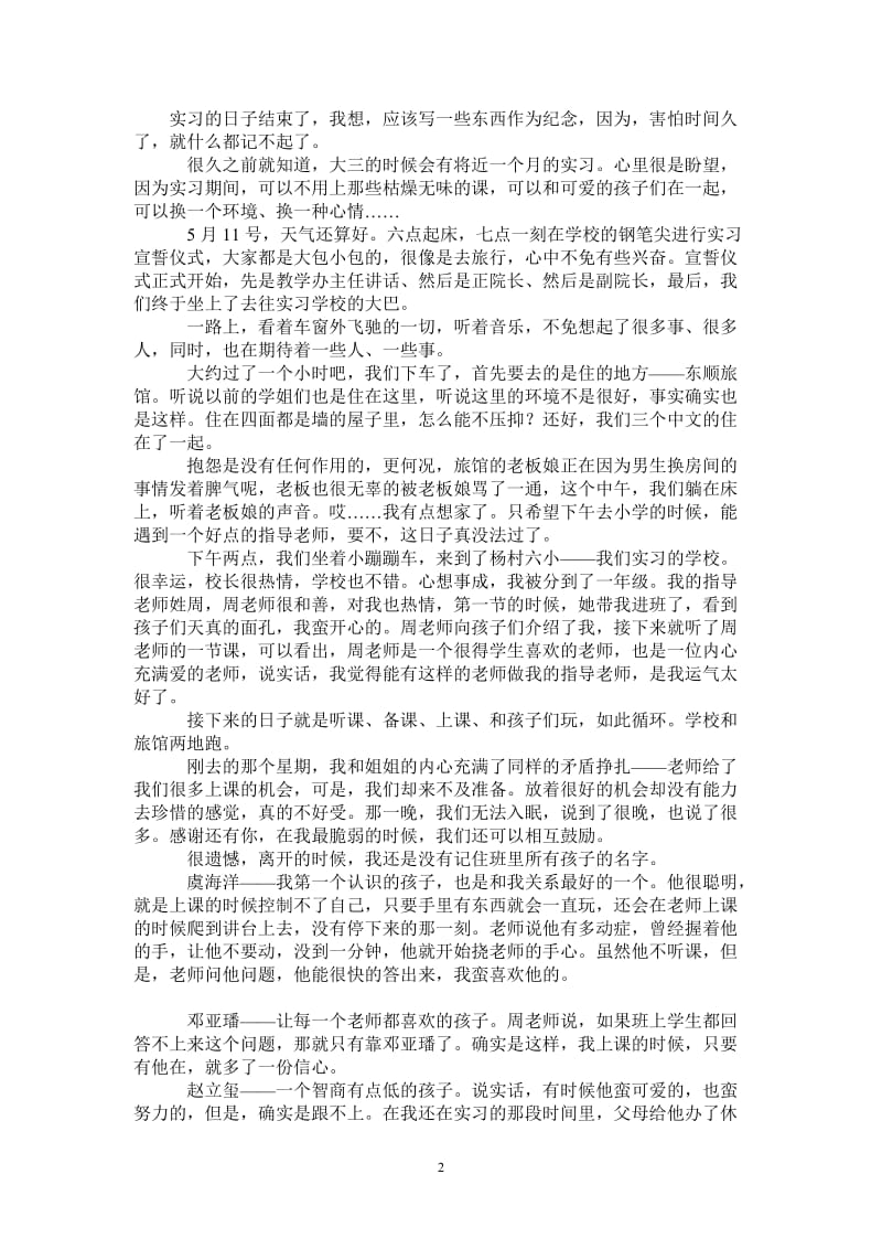 教育教学实习报告.doc_第2页