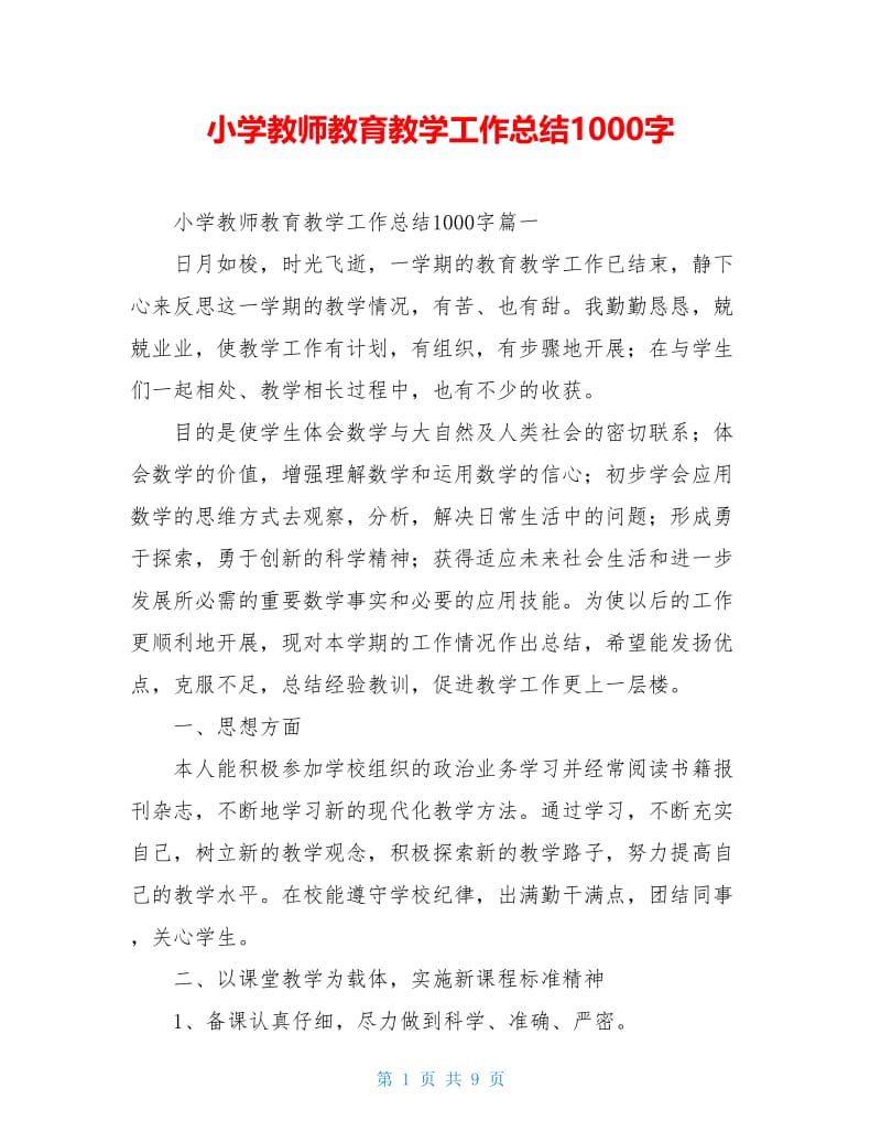 小学教师教育教学工作总结1000字.doc_第1页