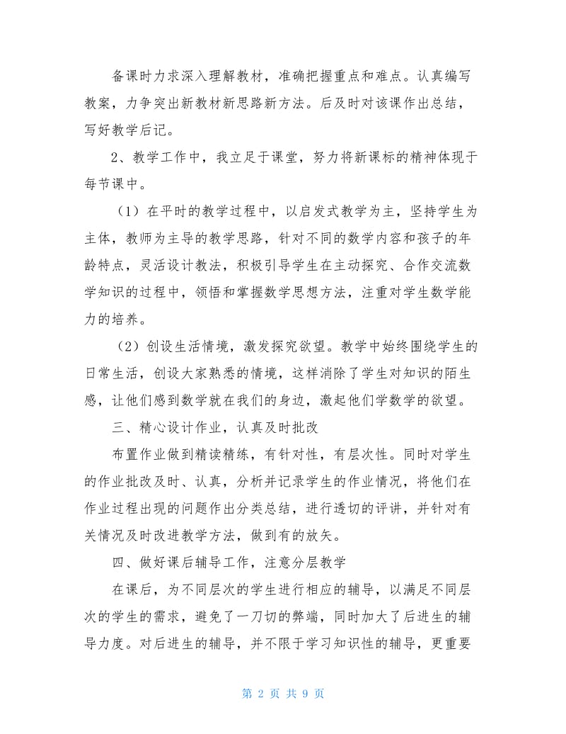 小学教师教育教学工作总结1000字.doc_第2页