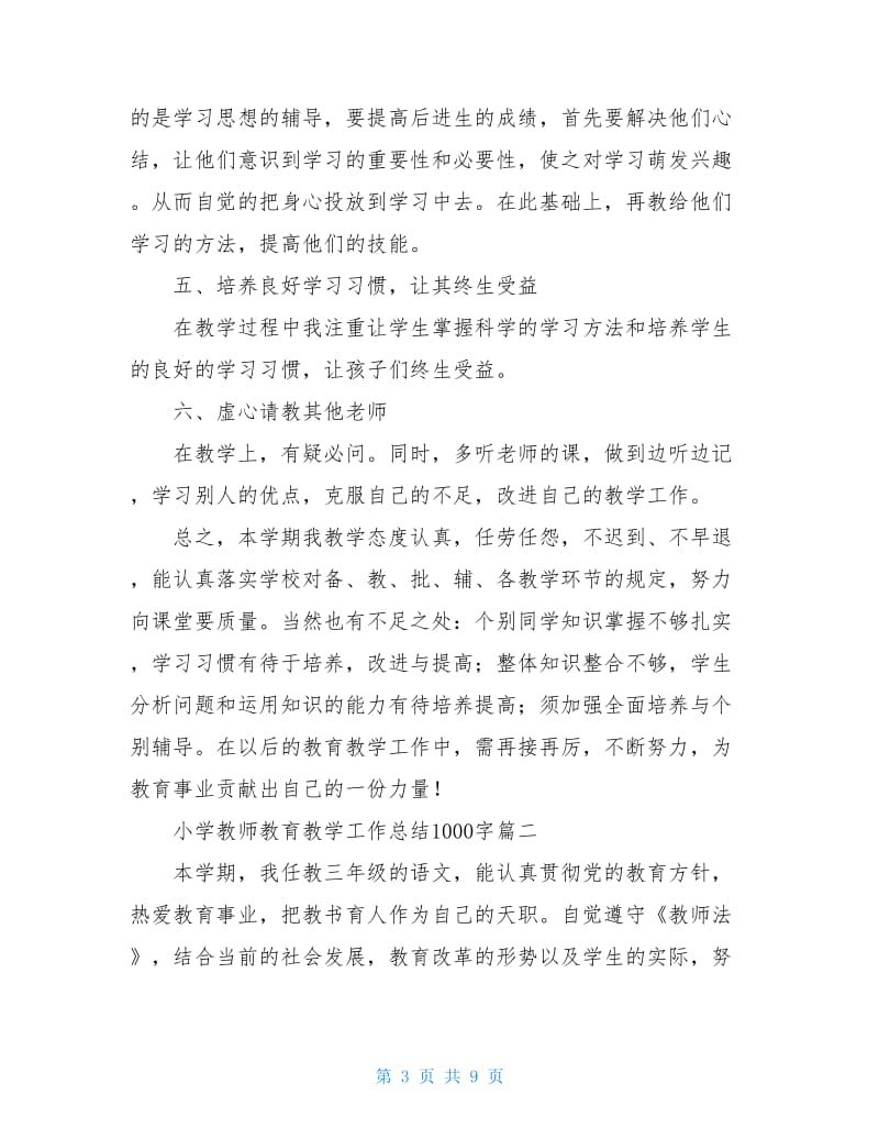 小学教师教育教学工作总结1000字.doc_第3页