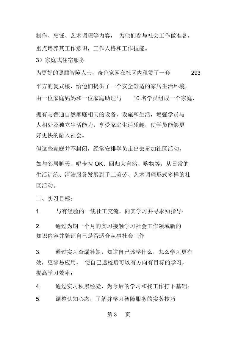 大学生社工实习报告.docx_第3页