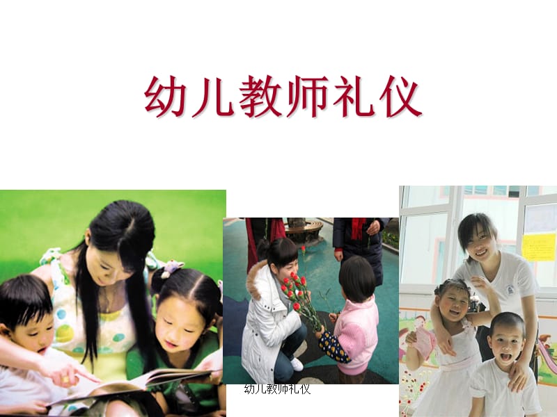 幼儿教师礼仪课件.ppt_第1页