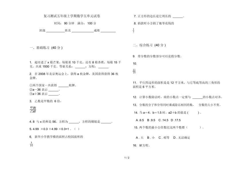 复习测试五年级上学期数学五单元试卷.docx_第1页