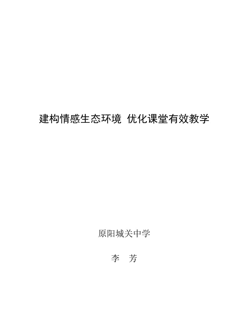 建构情感生态环境优化课堂有效教学.doc_第1页