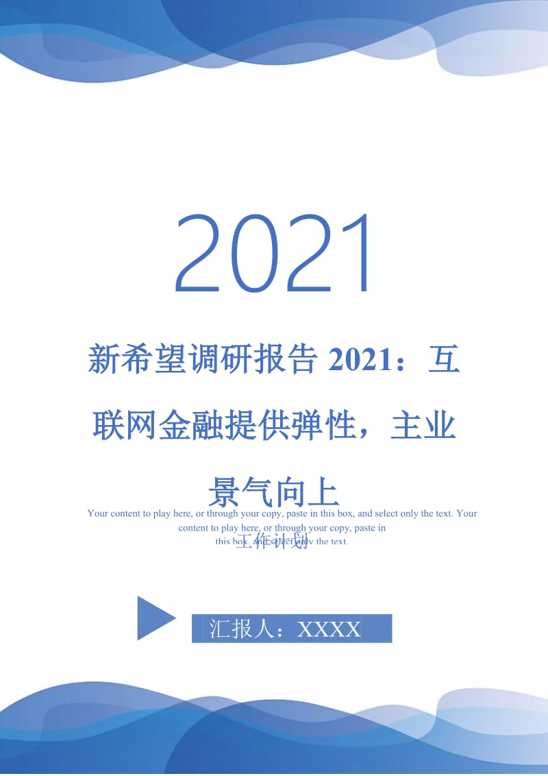 新希望调研报告2021：互联网金融提供弹性主业景气向上.doc_第1页