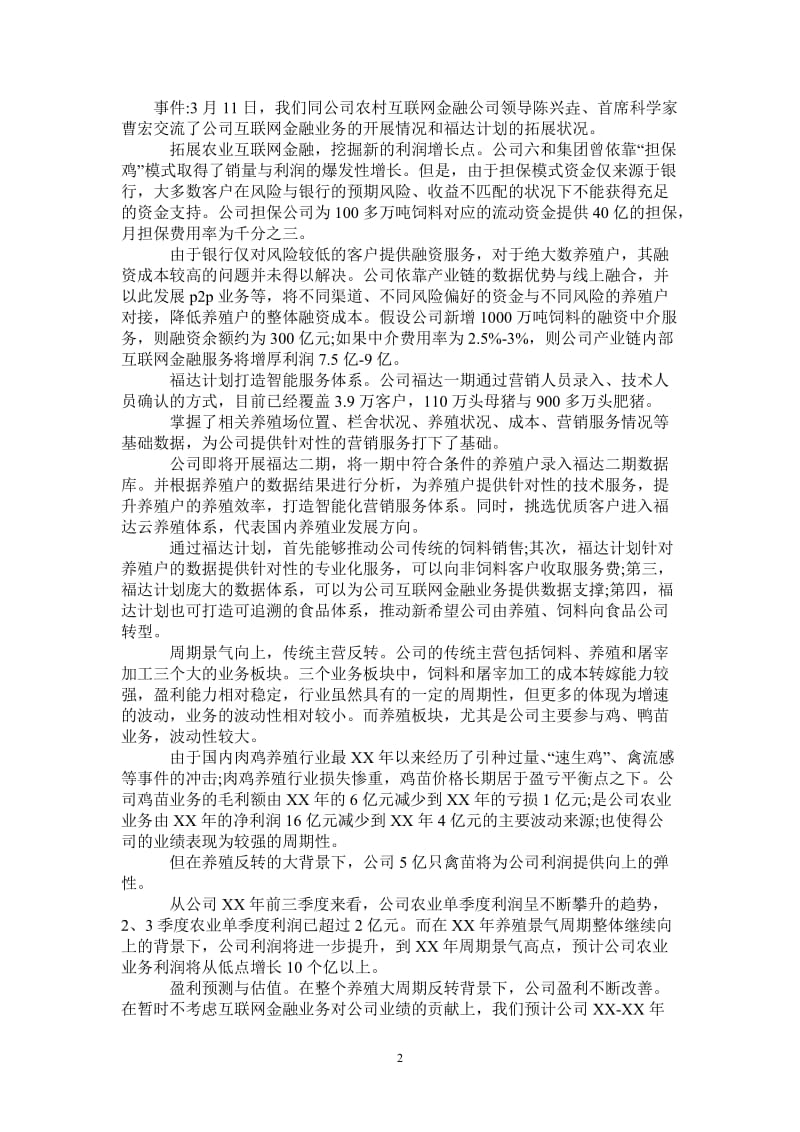 新希望调研报告2021：互联网金融提供弹性主业景气向上.doc_第2页