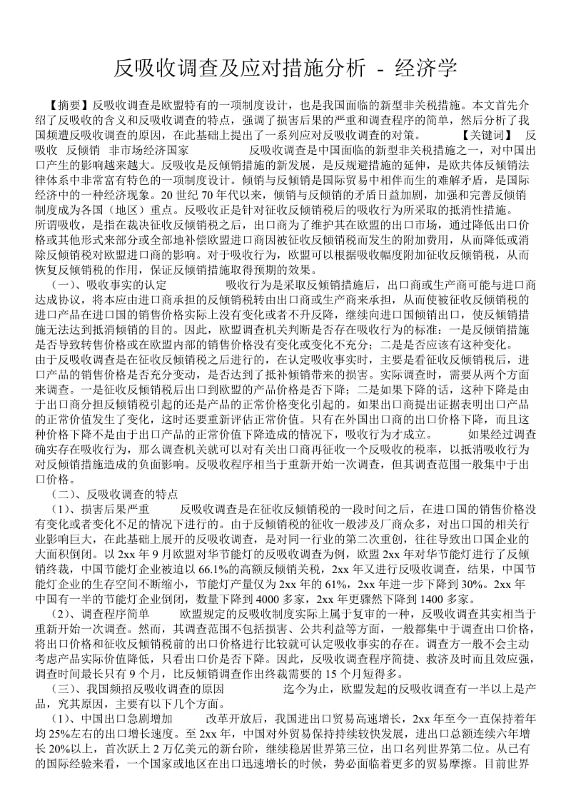 反吸收调查及应对措施分析 - 经济学 .doc_第1页