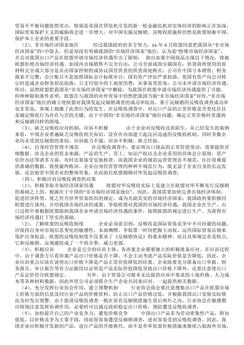 反吸收调查及应对措施分析 - 经济学 .doc_第2页