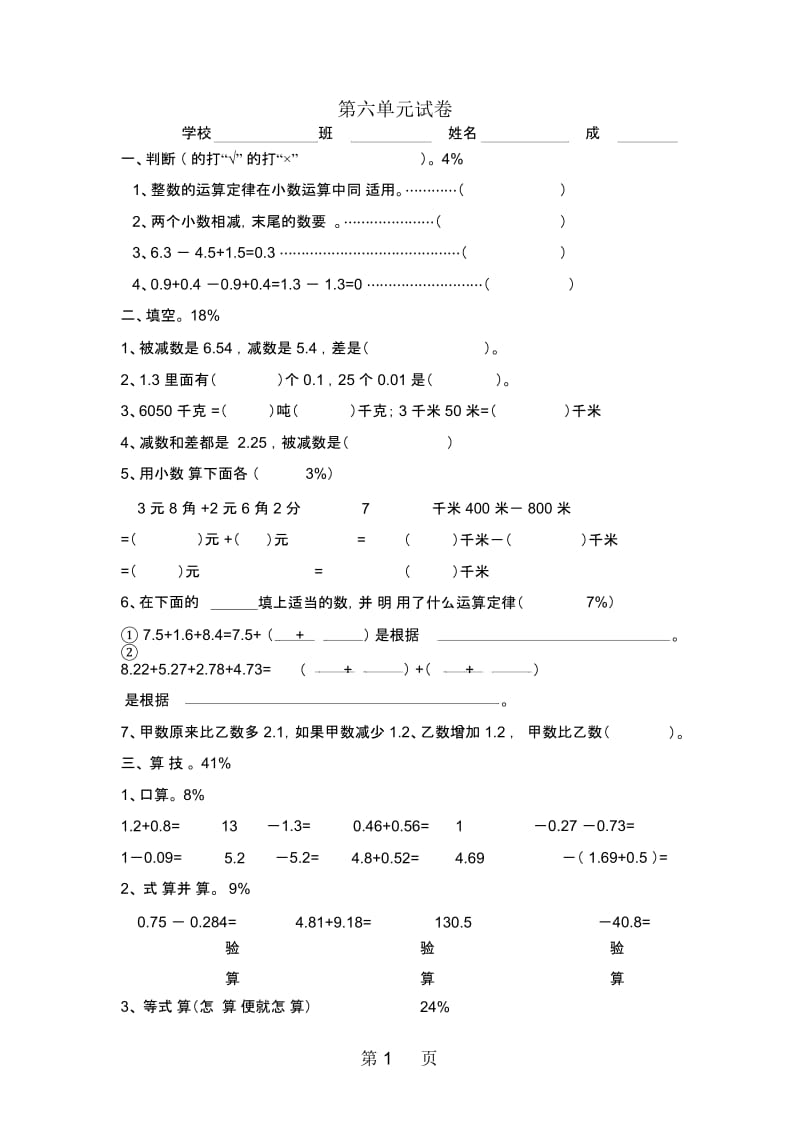 四年级下数学单元测试卷第6单元1314人教新课标(无答案).docx_第1页