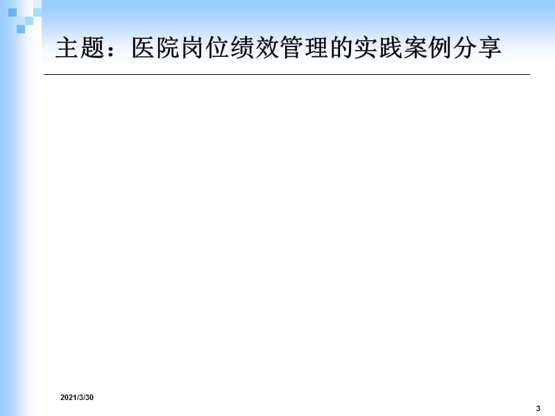 医院岗位绩效管理课件.ppt_第3页