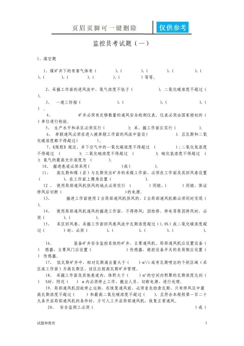 监控员考试题(一)[教学相关].doc_第1页