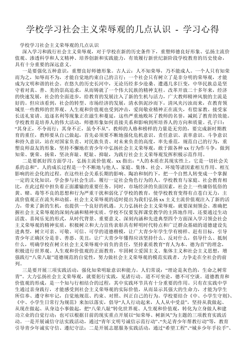 学校学习社会主义荣辱观的几点认识.doc_第1页