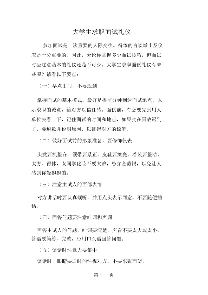 大学生求职面试礼仪.docx_第1页