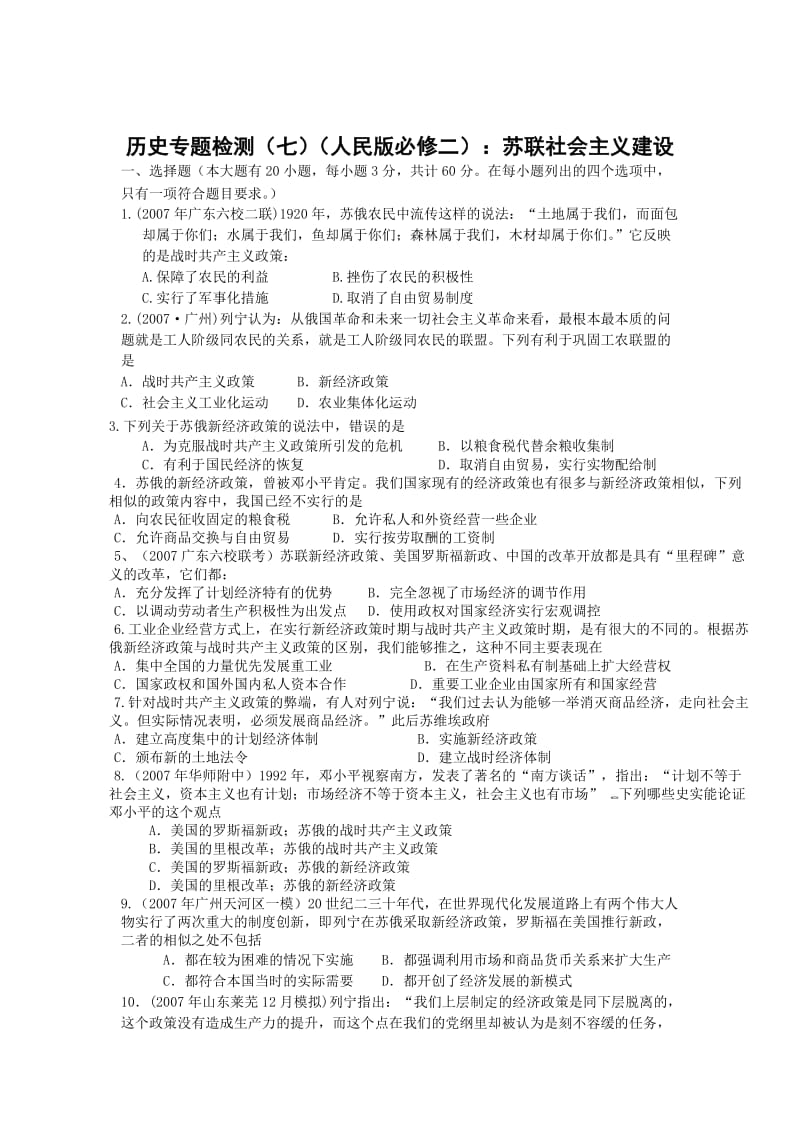 历史专题检测（七）（人民版必修二）：苏联社会主义建设.doc_第1页