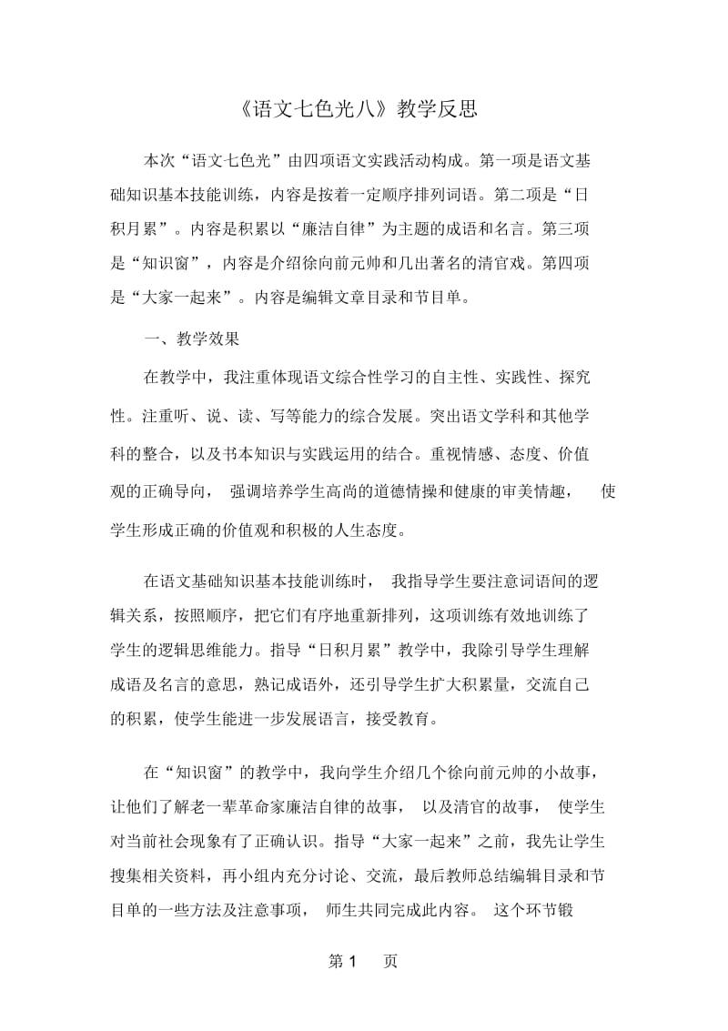 四年级下册语文教学反思第八单元语文七色光八教科版.docx_第1页