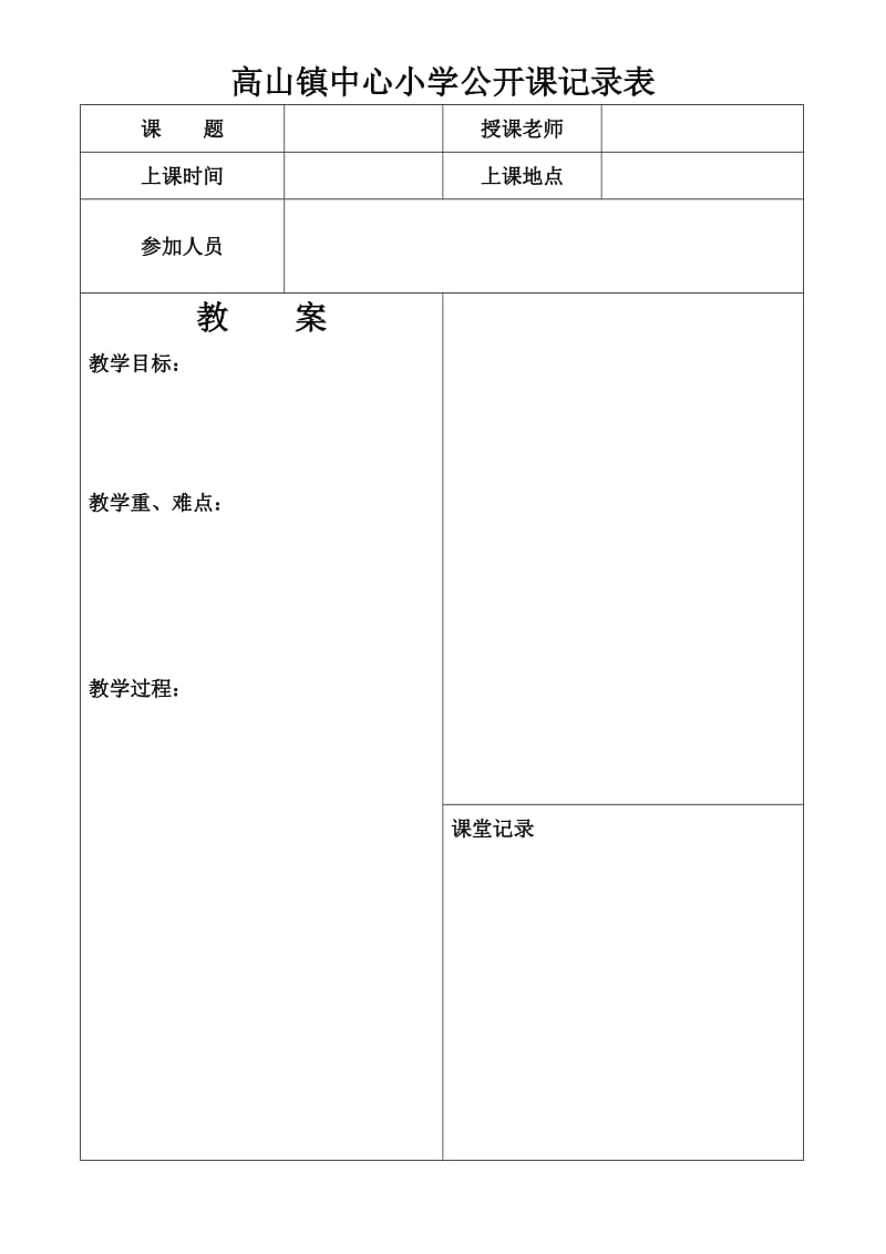 高山镇中心小学公开课记录表.doc_第1页