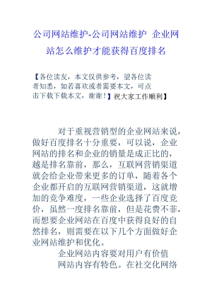 公司网站维护公司网站维护企业网站怎么维护才能获得百度排名.doc