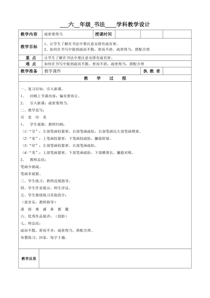 六年书法教案第十四课时 疏密要得当 .doc_第1页