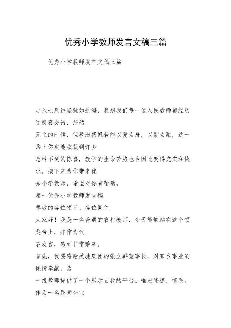 2021优秀小学教师发言文稿三篇1.docx_第1页