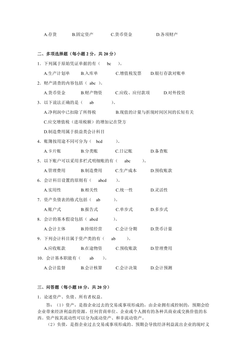 暨南大学2014工商、国贸本科基础会计试题(会计学原理).doc_第2页